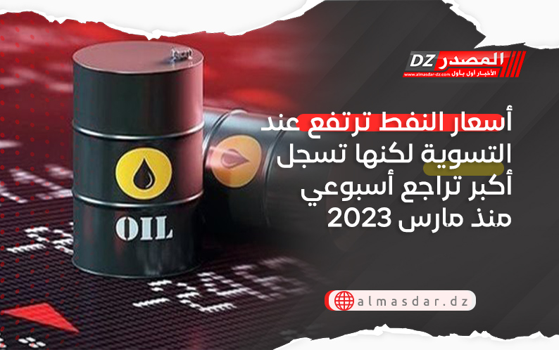 أسعار النفط ترتفع عند التسوية لكنها تسجل أكبر تراجع أسبوعي منذ مارس 2023