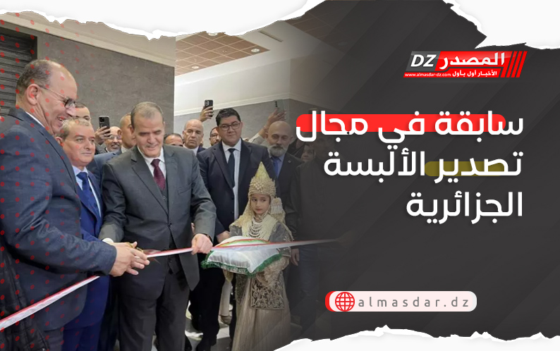 سابقة في مجال تصدير الألبسة الجزائرية