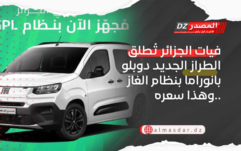 فيات الجزائر تُطلق الطراز الجديد دوبلو بانوراما بنظام الغاز وهذا سعره..
