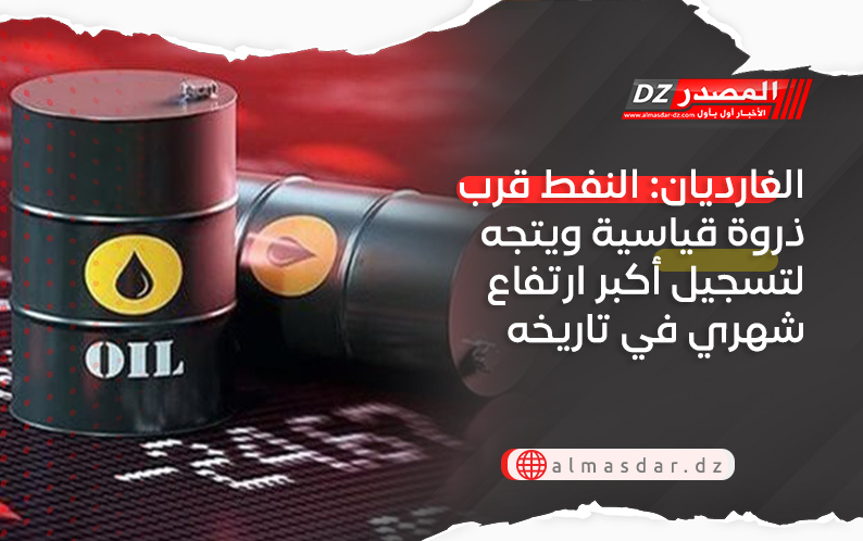 الغارديان: النفط قرب ذروة قياسية ويتجه لتسجيل أكبر ارتفاع شهري في تاريخه