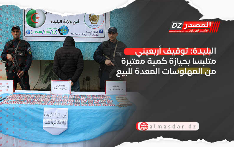 البليدة: توقيف أربعيني متلبسا بحيازة كمية معتبرة من المهلوسات المعدة للبيع