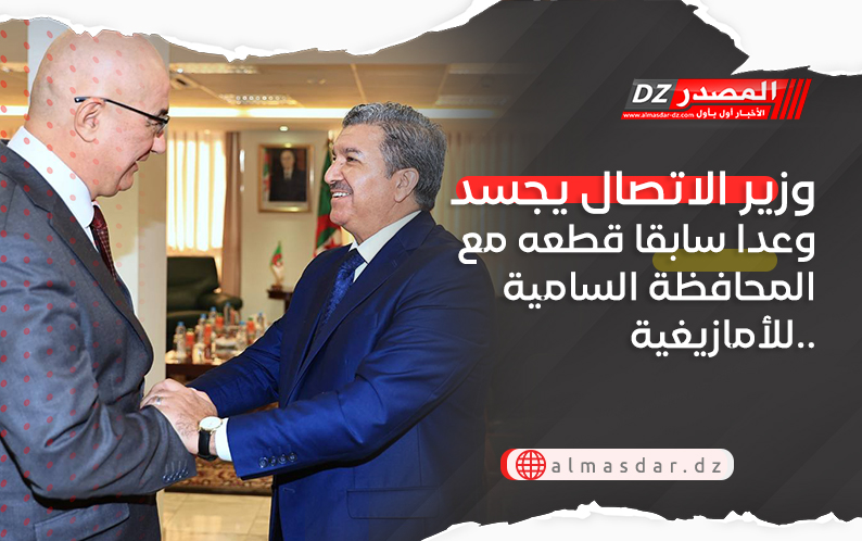 وزير الاتصال يجسد وعدا سابقا قطعه مع المحافظة السامية للأمازيغية..