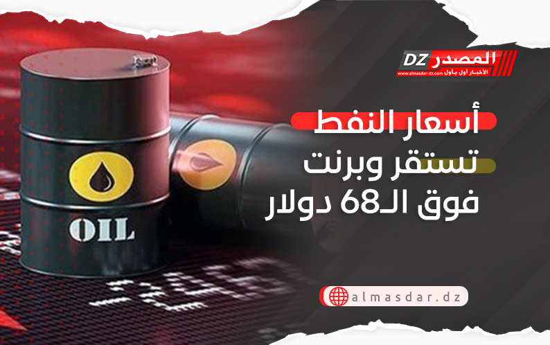 أسعار النفط تستقر وبرنت فوق الـ68 دولار