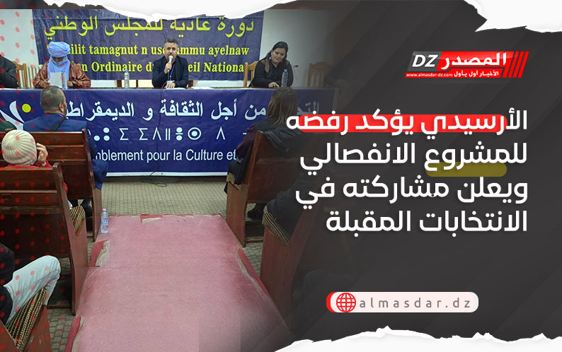 الأرسيدي يؤكد رفضه للمشروع الانفصالي ويعلن مشاركته في الانتخابات المقبلة