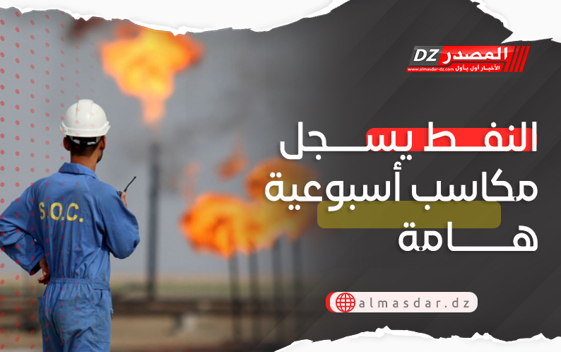 النفط يسجل مكاسب أسبوعية هامة