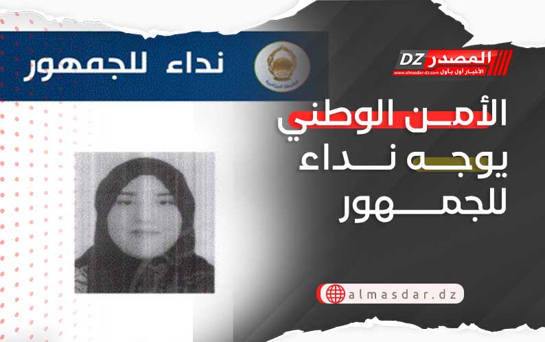 الأمن الوطني يوجه نداء للجمهور