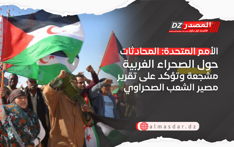 الأمم المتحدة: المحادثات حول الصحراء الغربية مشجعة وتؤكد على تقرير مصير الشعب الصحراوي