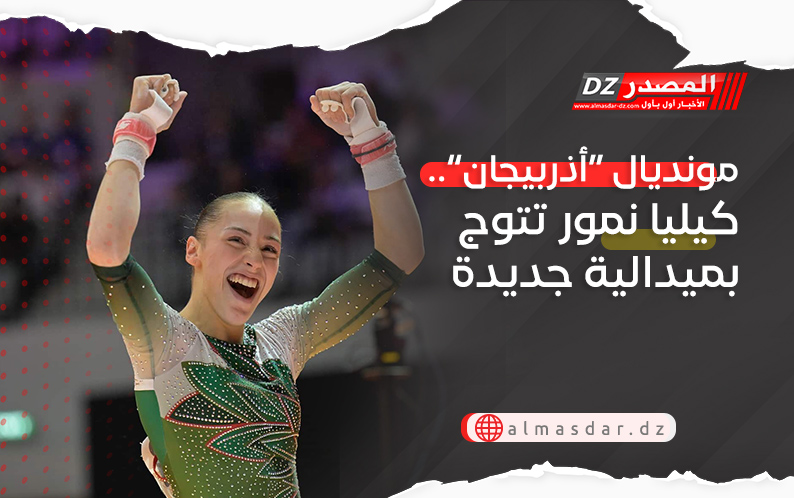 مونديال “أذربيجان”.. كيليا نمور تتوج بميدالية جديدة
