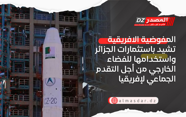 المفوضية الافريقية تشيد باستثمارات الجزائر واستخدامها للفضاء الخارجي من أجل التقدم الجماعي لإفريقيا