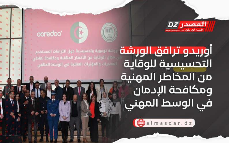 أوريدو ترافق الورشة التحسيسية للوقاية من المخاطر المهنية ومكافحة الإدمان في الوسط المهني