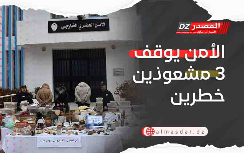 الأمن يوقف 3 مشعوذين خطرين