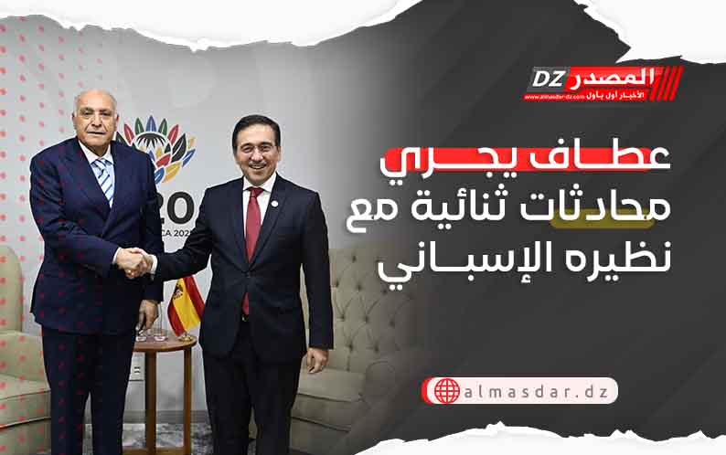 عطاف يجري محادثات ثنائية مع نظيره الإسباني