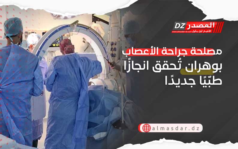 مصلحة جراحة الأعصاب بوهران تُحقق انجازًا طبّيًا جديدًا