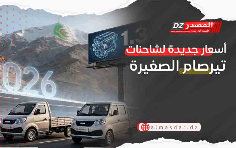 أسعار جديدة لشاحنات تيرصام الصغيرة