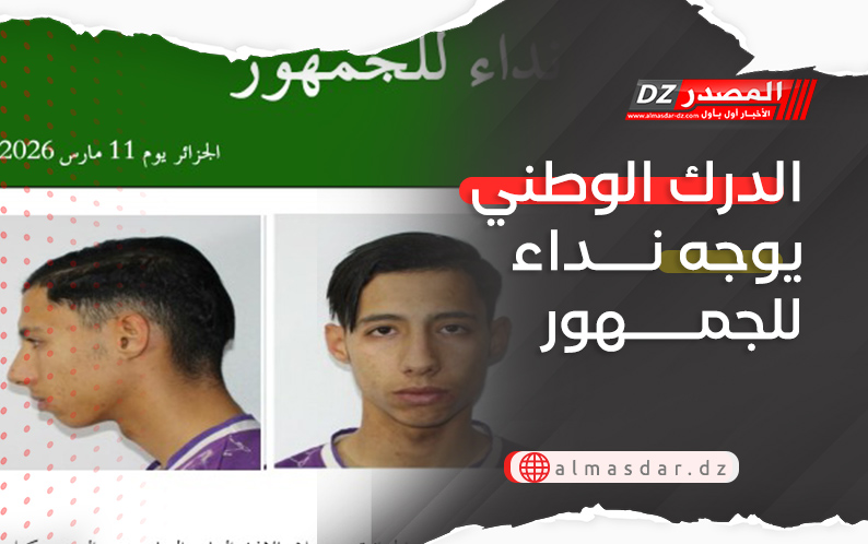 الدرك الوطني يوجه نداء للجمهور