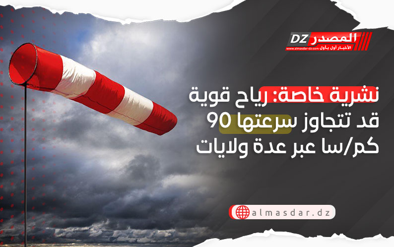 نشرية خاصة: رياح قوية تتعدى 90 كلم/سا على عدة ولايات