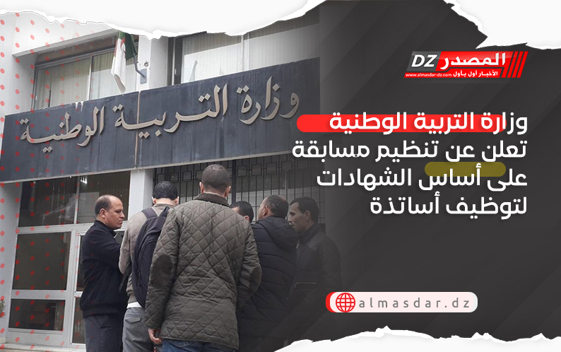وزارة التربية الوطنية تعلن عن تنظيم مسابقة على أساس الشهادات لتوظيف أساتذة