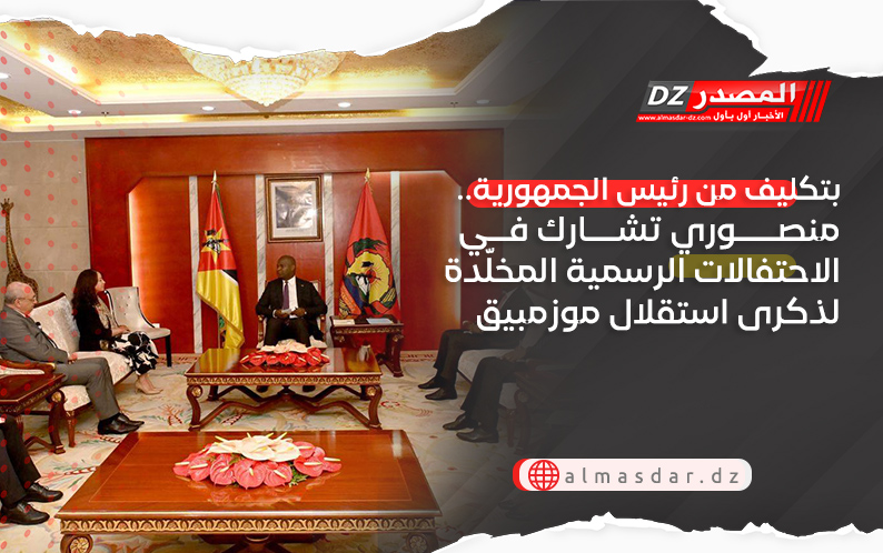 بتكليف من رئيس الجمهورية.. منصوري تشارك في الاحتفالات الرسمية المخلّدة لذكرى استقلال موزمبيق