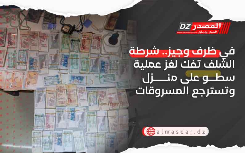 في ظرف وجيز.. شرطة الشلف تفك لغز عملية سطو على منزل وتسترجع المسروقات