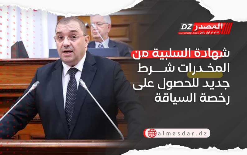 شهادة السلبية من المخدرات شرط جديد للحصول على رخصة السياقة