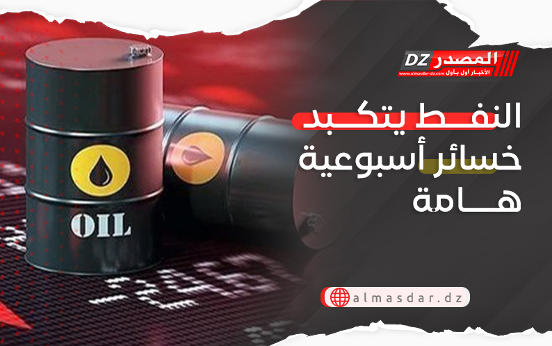 النفط يتكبد خسارة أسبوعية جديدة