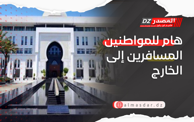 هام للمواطنين المسافرين إلى الخارج