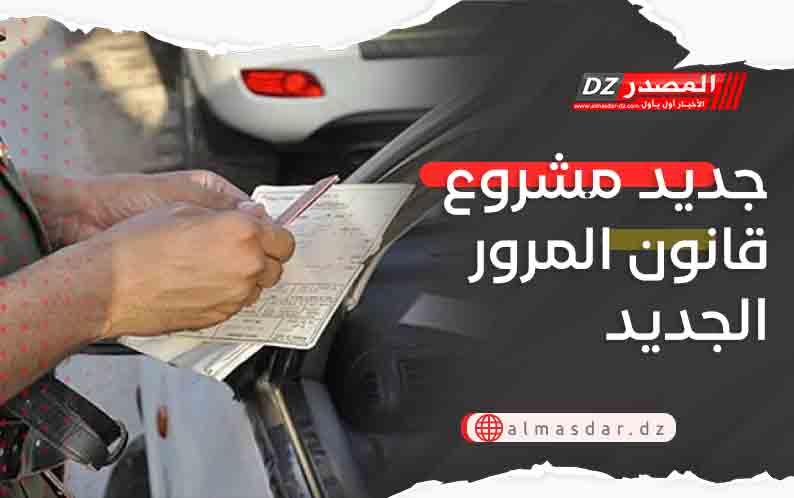 جديد مشروع قانون المرور الجديد