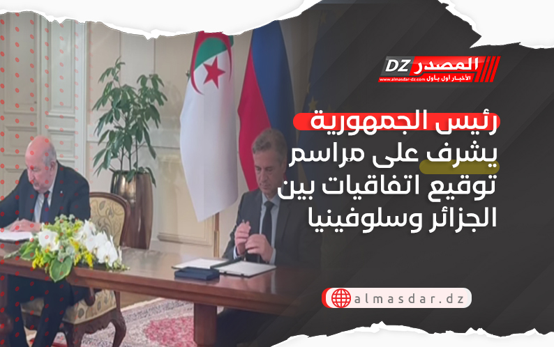 رئيس الجمهورية يشرف على مراسم توقيع اتفاقيات بين الجزائر وسلوفينيا