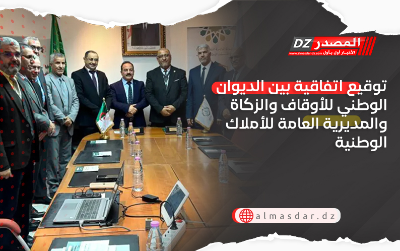 توقيع اتفاقية بين الديوان الوطني للأوقاف والزكاة والمديرية العامة للأملاك الوطنية