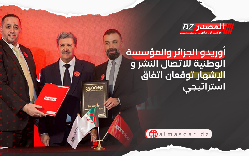 أوريدو الجزائر والمؤسسة الوطنية للاتصال النشر و الإشهار توقعان اتفاق استراتيجي 