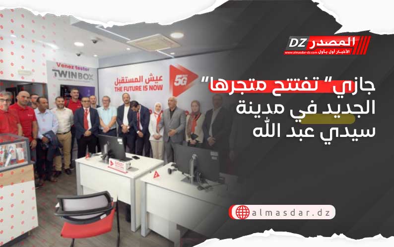 “جازي” تفتتح متجرها الجديد في مدينة سيدي عبد الله