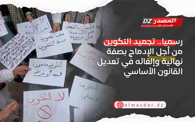 رسميا.. تجميد التكوين من أجل الإدماج بصفة نهائية وإلغائه في تعديل القانون الأساسي