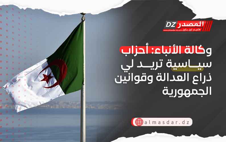 وكالة الأنباء: أحزاب سياسية تريد لي ذراع العدالة وقوانين الجمهورية