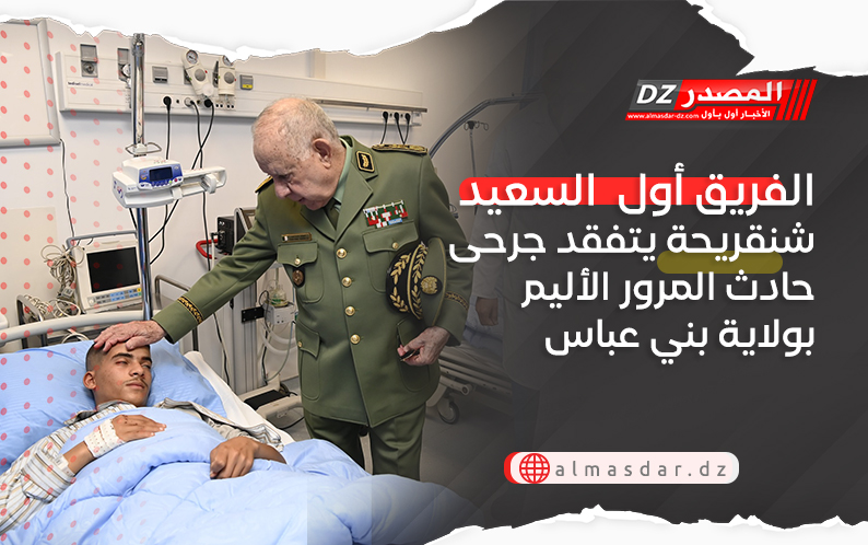 الفريق أول  السعيد شنقريحة يتفقد جرحى حادث المرور الأليم بولاية بني عباس