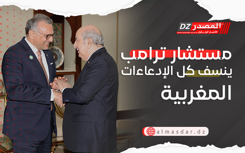 مستشار ترامب ينسف كل الإدعاءات المغربية