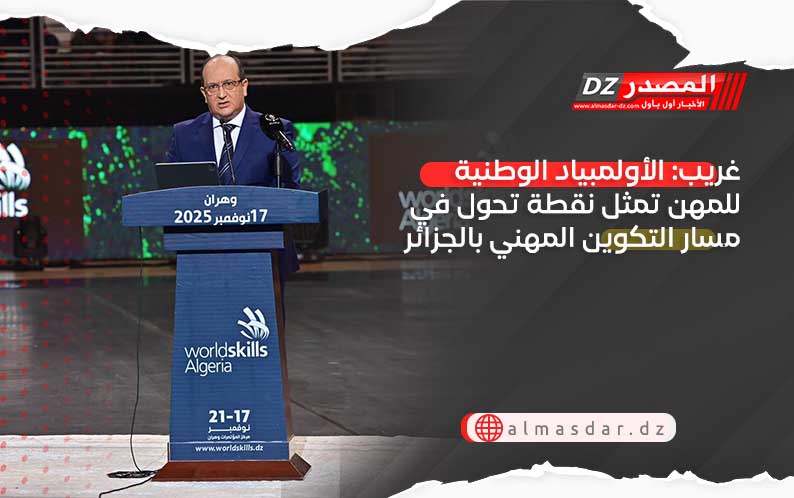 غريب: الأولمبياد الوطنية للمهن تمثل نقطة تحول في مسار التكوين المهني بالجزائر