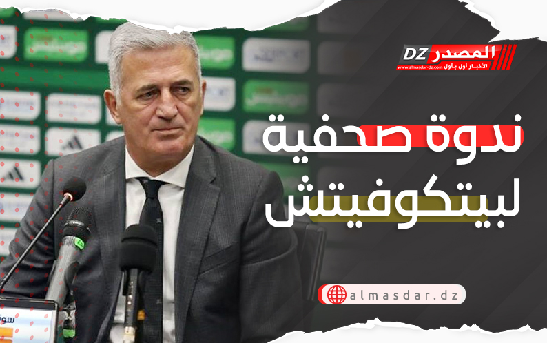 ندوة صحفية لبيتكوفيتش