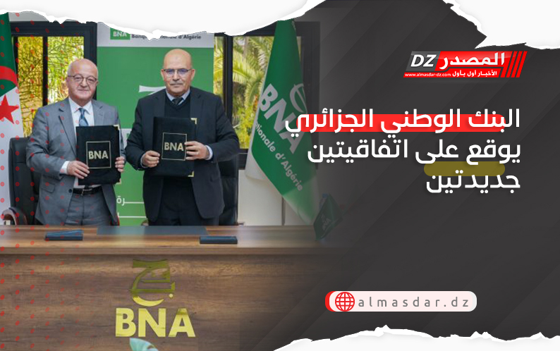 البنك الوطني الجزائري يوقع على اتفاقيتين جديدتين