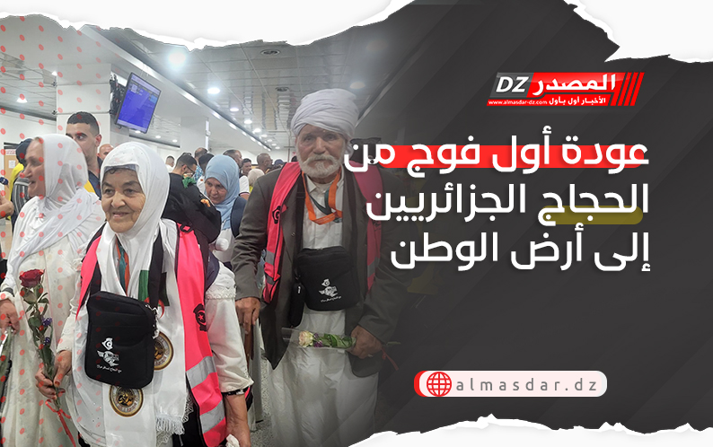 عودة أول فوج من الحجاج الجزائريين إلى أرض الوطن
