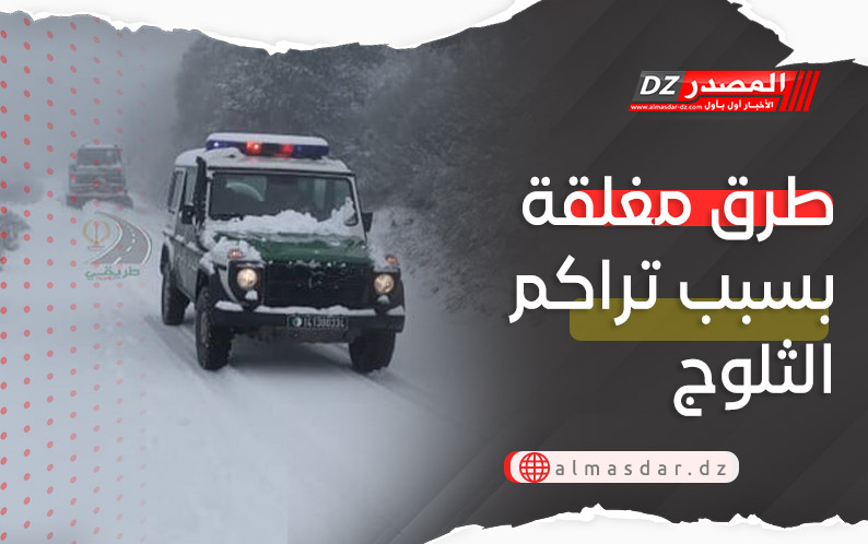 طرق مغلقة بسبب تراكم الثلوج