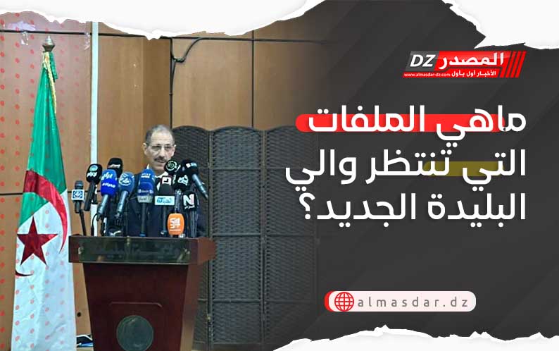 ماهي الملفات التي تنتظر والي البليدة الجديد؟