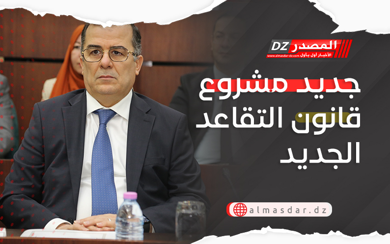 جديد مشروع قانون التقاعد الجديد