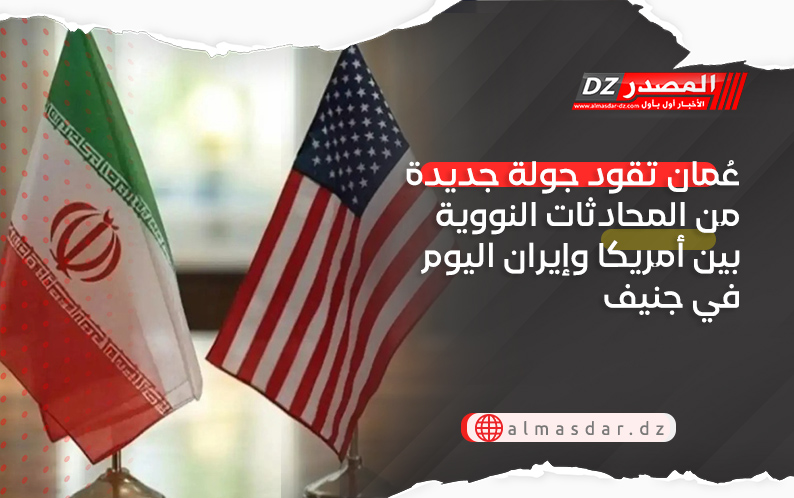 عُمان تقود جولة جديدة من المحادثات النووية بين أمريكا وإيران اليوم في جنيف