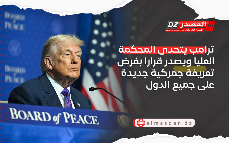 ترامب يتحدى المحكمة العليا ويصدر قرارا بفرض تعريفة جمركية جديدة على جميع الدول