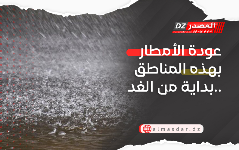 تنبيه: عودة الأمطار بهذه الولايات ..