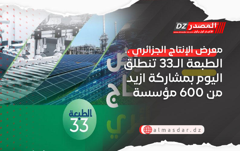 معرض الإنتاج الجزائري .. الطبعة الـ33 تنطلق اليوم بمشاركة ازيد من 600 مؤسسة