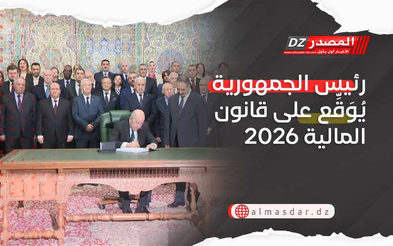رئيس الجمهورية يُوَقِّع على قانون المالية 2026