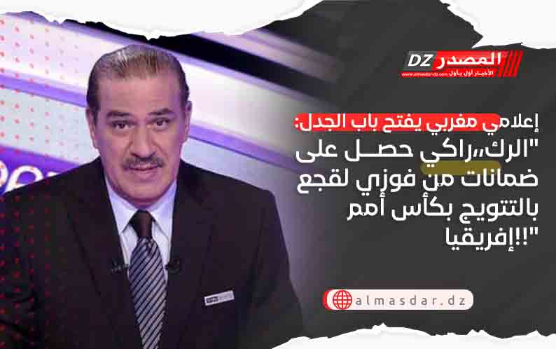 إعلامي مغربي يفتح باب الجدل: 