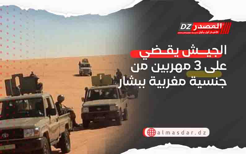 الجيش يقضي على 3 مهربين من جنسية مغربية ببشار