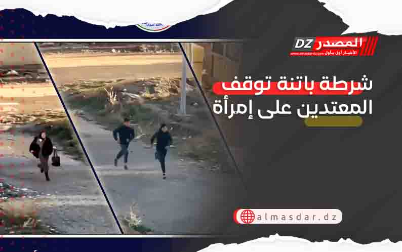 شرطة باتنة توقف المعتدين على إمرأة